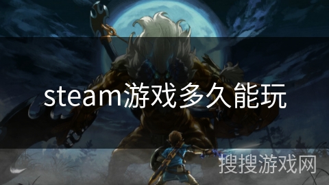 steam游戏多久能玩