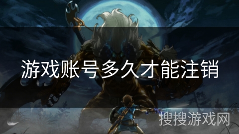 游戏账号多久才能注销