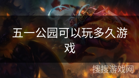 五一公园可以玩多久游戏