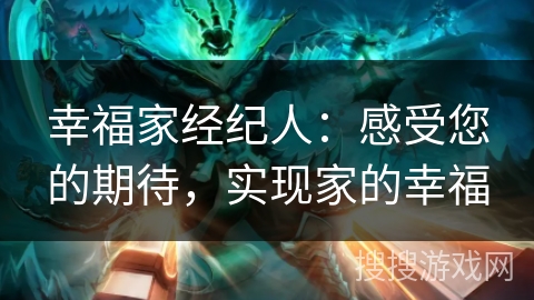 幸福家经纪人：感受您的期待，实现家的幸福