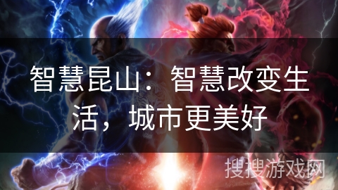 智慧昆山：智慧改变生活，城市更美好