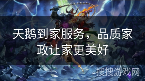 天鹅到家服务，品质家政让家更美好