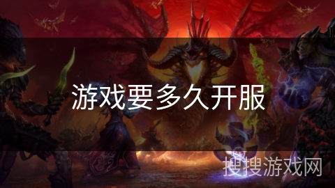游戏要多久开服