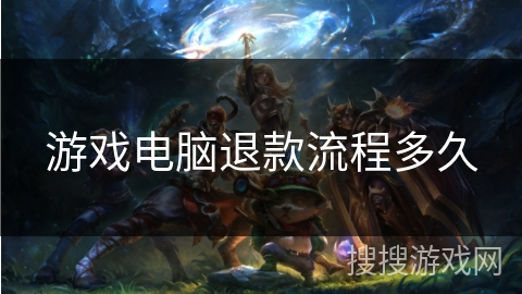 游戏电脑退款流程多久