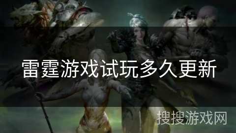 雷霆游戏试玩多久更新