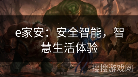 e家安：安全智能，智慧生活体验