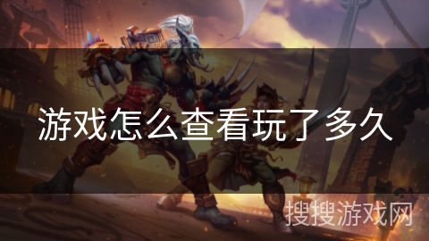 游戏怎么查看玩了多久