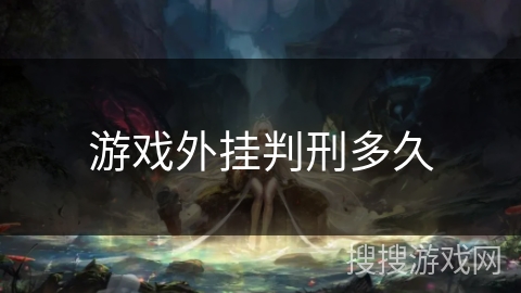 游戏外挂判刑多久