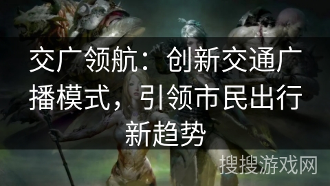 交广领航：创新交通广播模式，引领市民出行新趋势