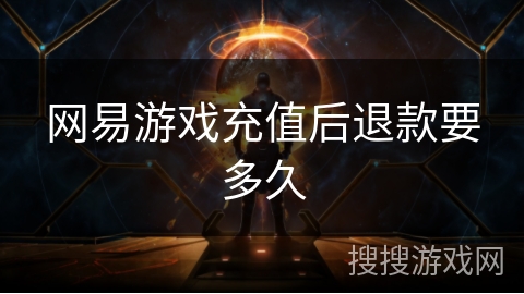 网易游戏充值后退款要多久