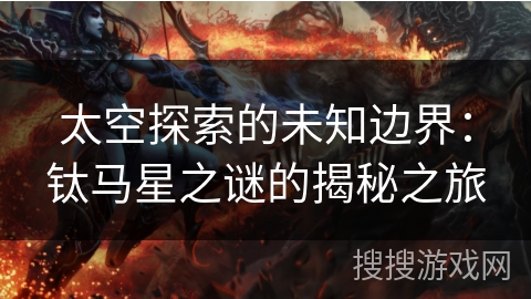 太空探索的未知边界：钛马星之谜的揭秘之旅