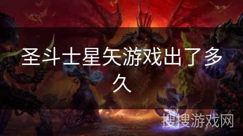 圣斗士星矢游戏出了多久