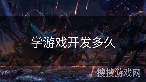 学游戏开发多久 学游戏开发多久