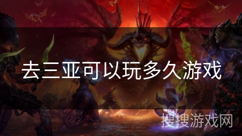 去三亚可以玩多久游戏