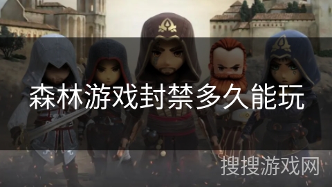 森林游戏封禁多久能玩 森林游戏封禁多久能玩