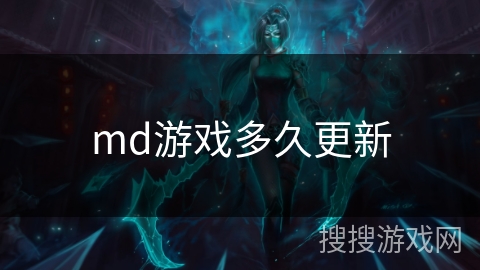 md游戏多久更新