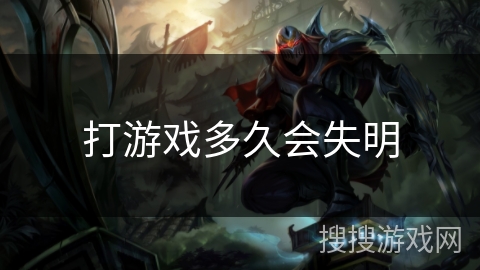 打游戏多久会失明 打游戏多久会失明