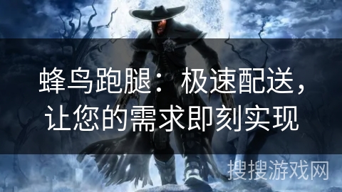 蜂鸟跑腿:极速配送,让您的需求即刻实现 蜂鸟跑腿:极速配送,让您的需求即刻实现