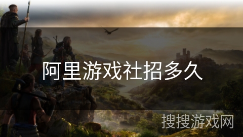 阿里游戏社招多久 阿里游戏社招多久