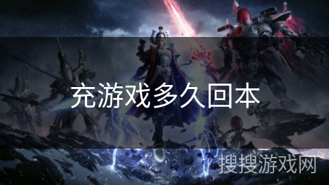 充游戏多久回本 充游戏多久回本
