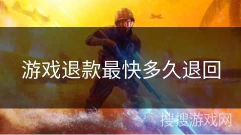 游戏退款最快多久退回 游戏退款最快多久退回