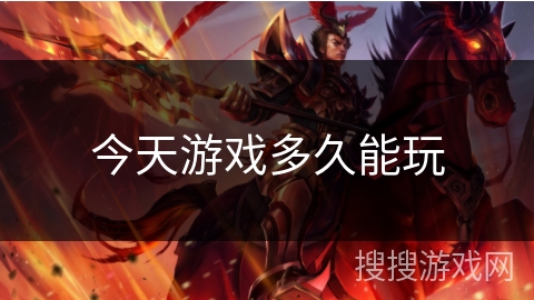 今天游戏多久能玩 今天游戏多久能玩