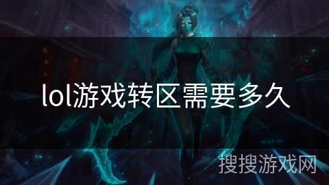 lol游戏转区需要多久