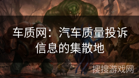 车质网:汽车质量投诉信息的集散地 车质网:汽车质量投诉信息的集散地