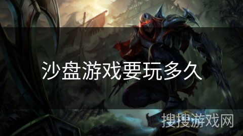 沙盘游戏要玩多久