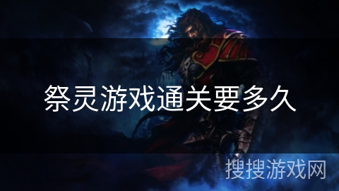 祭灵游戏通关要多久