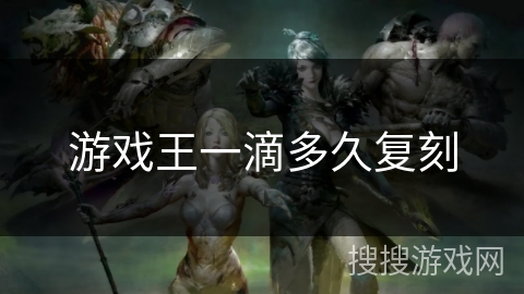 游戏王一滴多久复刻 游戏王一滴多久复刻