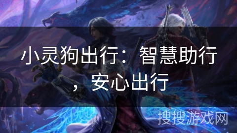 小灵狗出行:智慧助行,安心出行 小灵狗出行:智慧助行,安心出行