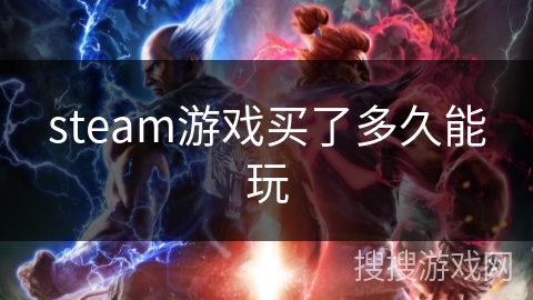 steam游戏买了多久能玩 steam游戏买了多久能玩