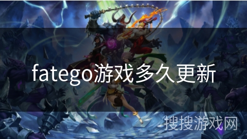 fatego游戏多久更新