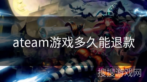 ateam游戏多久能退款 ateam游戏多久能退款