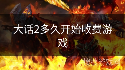 大话2多久开始收费游戏 大话2多久开始收费游戏