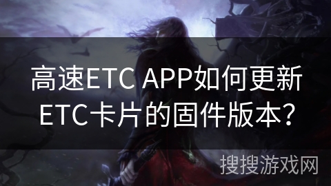 高速ETC APP如何更新ETC卡片的固件版本? 高速ETC APP如何更新ETC卡片的固件版本?