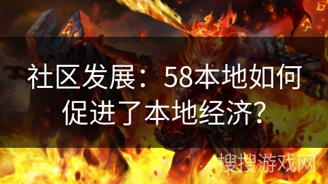 社区发展:58本地如何促进了本地经济? 社区发展:58本地如何促进了本地经济?