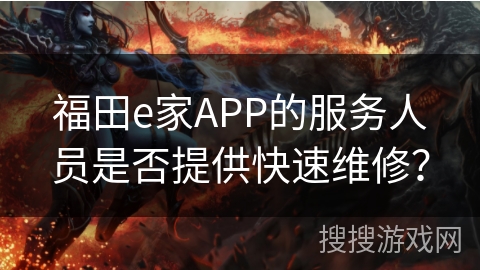 福田e家APP的服务人员是否提供快速维修? 福田e家APP的服务人员是否提供快速维修?
