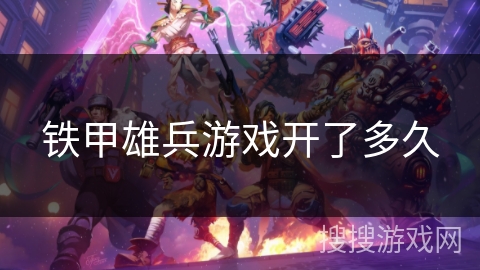 铁甲雄兵游戏开了多久