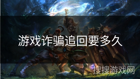 游戏诈骗追回要多久