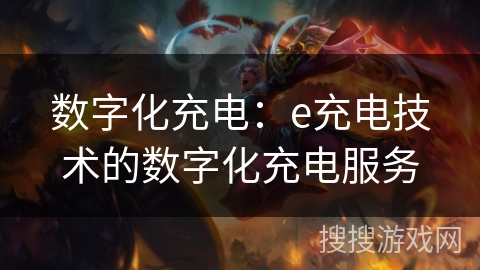 数字化充电：e充电技术的数字化充电服务