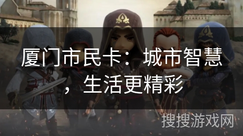 厦门市民卡：城市智慧，生活更精彩