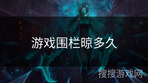 游戏围栏晾多久