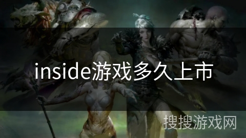 inside游戏多久上市