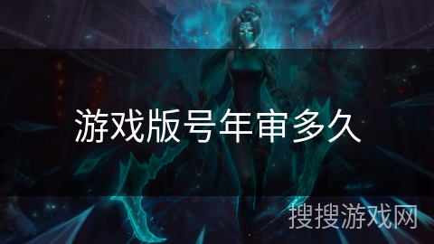 游戏版号年审多久