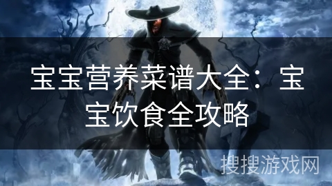 宝宝营养菜谱大全:宝宝饮食全攻略 宝宝营养菜谱大全:宝宝饮食全攻略