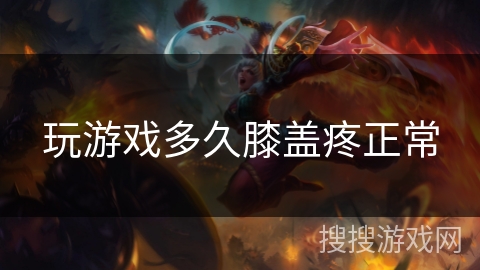 玩游戏多久膝盖疼正常