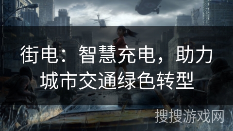 街电：智慧充电，助力城市交通绿色转型