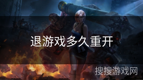 退游戏多久重开 退游戏多久重开